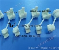 龙三塑胶标准零配件厂低价批发4K-4自锁式线扣黑色白色有现货