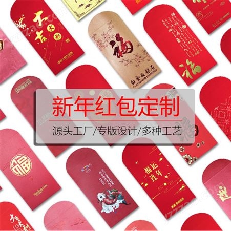 新年红包定制春节结婚烫金利是封定做广告礼品红包袋批发彩印LOGO