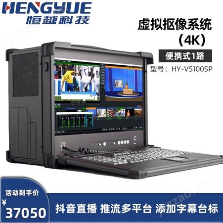 ET Video HY-VS100SP真三维虚拟演播室设备 虚拟演播室场景制作 虚拟抠像系统蓝箱
