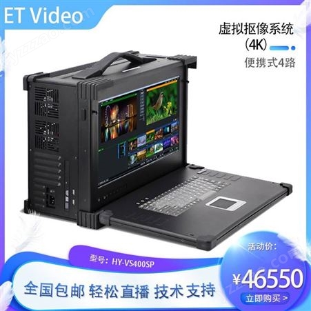 ET VideoHY-VS400SP便携4路演播室电台虚拟抠像系统校园电台慕课