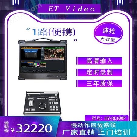 ET Video HY-RE400P篮球足球标清高清视频输入足球赛/篮球直播慢动作回放在线字幕编辑
