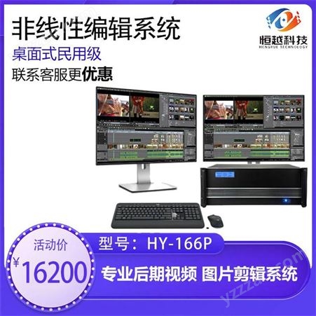 恒越科技HY-166P桌面式融媒体非线性编辑系统影视工作站