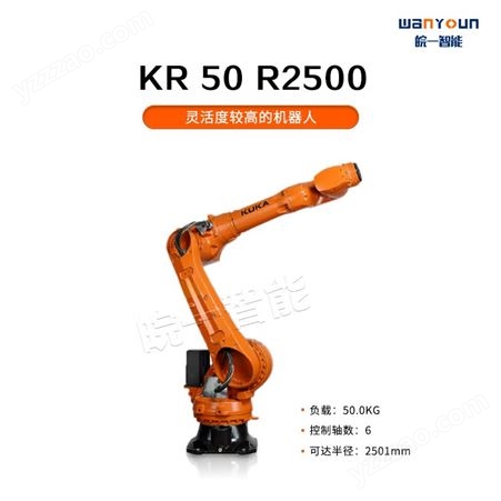 KUKA灵活性高，调试简化，工作范围大的工业机器人KR 50 R2500 主要应用于弧焊，点焊，切割等