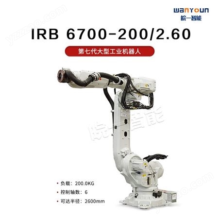 ABB负载能力强，精确度高的大型机器人IRB 6700-200/2.60 主要应用点焊，上下料，物料搬运等