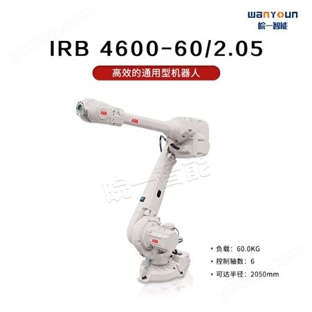 ABB效率高，质量产量双提升的通用型机器人IRB 4600-60/2.05 主要应用于弧焊，装配，物料搬运等