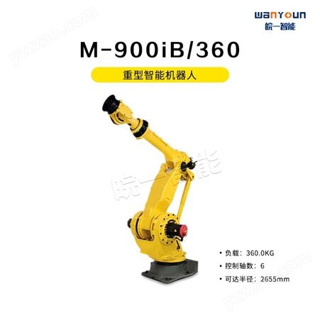 发那科重型智能机器人M-900iB/360 主要用于搬运，点焊等。搬运能力强，环境受耐性能强等