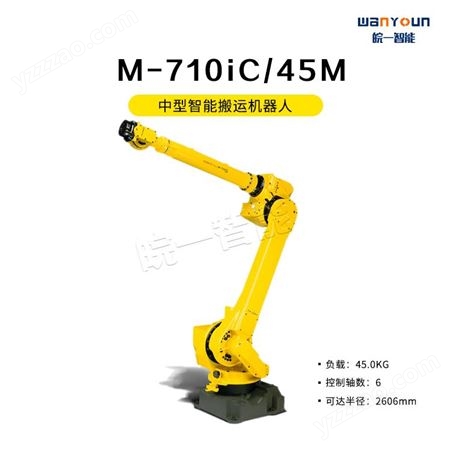 发那科中型智能搬运机器人M-710iC/45M 动作范围广，手腕负载容量大，搬运能力强等