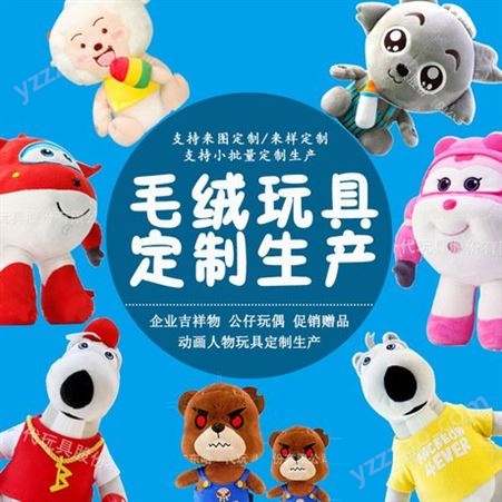 深圳毛绒玩具定制厂家 创意公仔批发 吉祥物礼品公仔定制加工