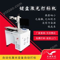 广西桂林半导体激光打标机-生产厂家_大鹏激光设备