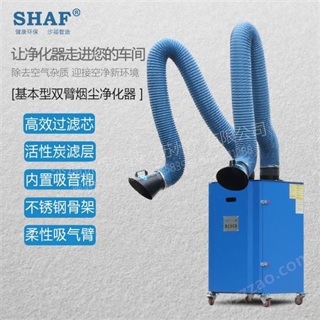 上海沙福系统设备焊烟净化器双头移动式烟尘净化器