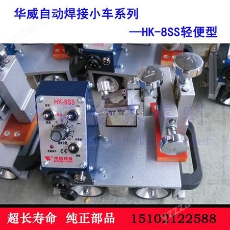 上海华威HK-8SS 轻便型 气保焊自动焊接小车角焊船形焊接缝
