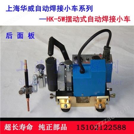 上海华威HK-5W摆动式自动焊接小车 全国包邮