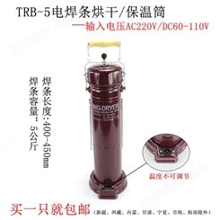 TRB-5保温桶 直插220V电焊条保温桶 电焊条烘干桶 包邮