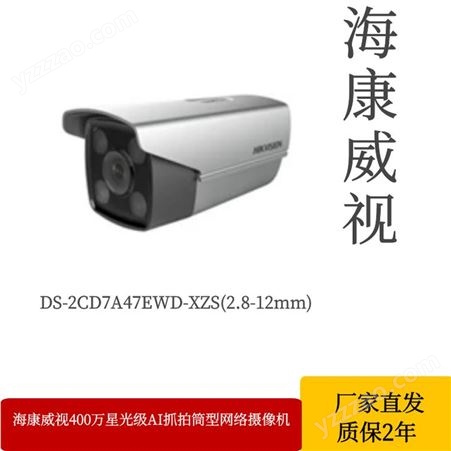 海康威视DS-2CD7A47EWD-XZS变焦400万星光AI抓拍筒型网络摄像机