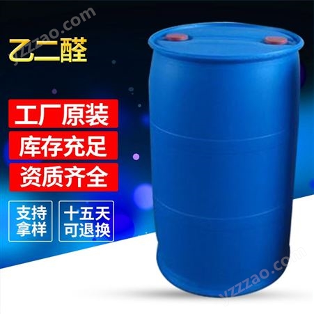 批发销售供应乙二醛 原包装塑料桶乙二醛 工业级 乙二醛