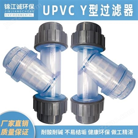 PVC U Y型过滤器锦江诚  PVC过滤器UPVC Y型塑料化工给水管道杂质杂物过滤网芯 DN15-DN100