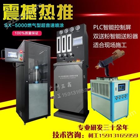 HVOF燃气超音速喷涂设备 火焰喷涂机 碳化钨喷涂设备 广州三鑫价格实惠