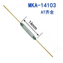MKA14103干簧开关 俄罗斯进口干簧管 磁簧管 磁控开关 一级销售商 AT齐全