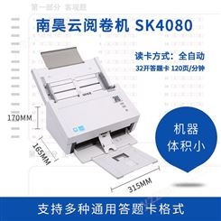 南昊云阅卷机客观题考试扫描识别读卡机SK4080 SK4120