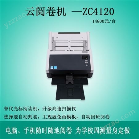 云阅卷机ZC4120 光标机的替代神器 新一代读卡设备 稳定高速