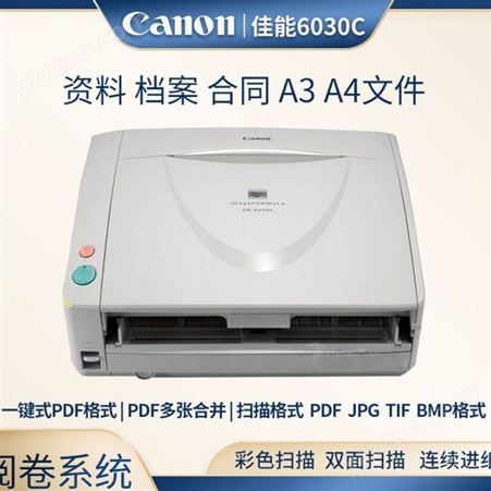 佳能DR-6030C扫描仪 彩色扫描 双面扫描 连续进纸 质量保障