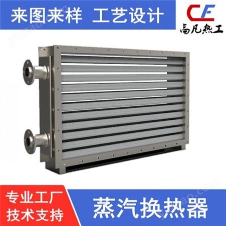 高凡热工热工设备厂家  非标定制加工不锈钢空调用热交换器   来图来样定做