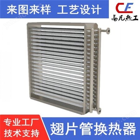高凡热工热工设备厂家  非标定制加工不锈钢空调用热交换器   来图来样定做