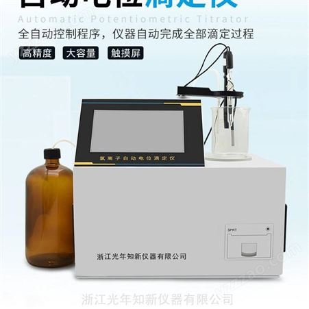 APT-T34氯离子自动电位滴定仪 外加剂、石膏氯离子自动电位滴定仪 全自动控制 光年知新