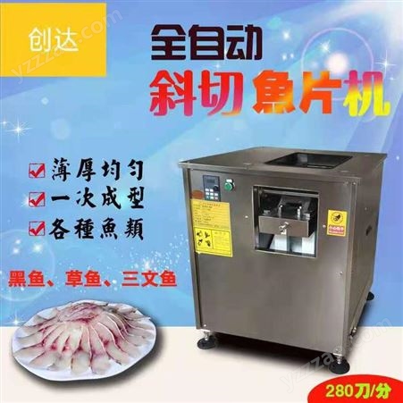 商用斜切鱼片机 全自动切鱼片机 鱼类切片机器 酸菜鱼开片机 创达