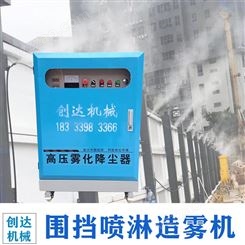 围挡喷雾机器 创达 城市施工喷淋除尘系统 湿式降尘设备价格
