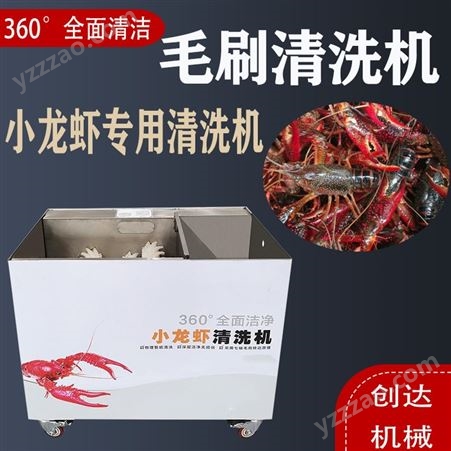 海鲜清洗机 创达 小龙虾专用清洗机 海鲜生蚝清洗机设备 工厂报价