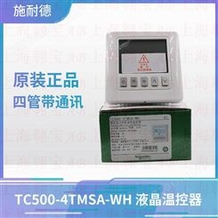 热卖施耐德TC500-4TMSA-WH风机盘管液晶温控器四管制带通讯modbus协议