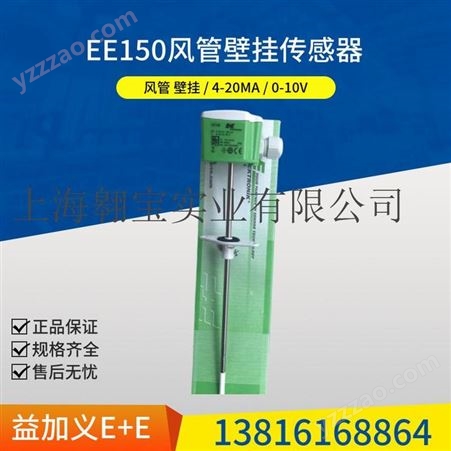 益加义E+E风管温度EE150-M1A6传感器0-10V壁挂式变送器EE150-M1A3