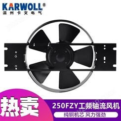 KARWOLL卡文 250FZY3-D 低噪音轴流风机380V小型工频轴流机柜散热风机 排风扇