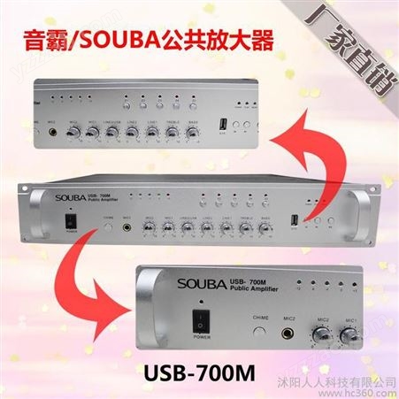 音霸/SOUBA USB-700M公共广播功放700W 大功率放大器校园广播系统