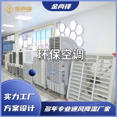 JSF-18A环保空调  蒸发式冷气机 工业水冷空调机  节能省电风量大