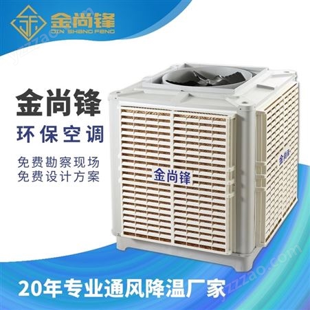 环保空调  蒸发式冷气机 工业水冷空调机  节能省电风量大