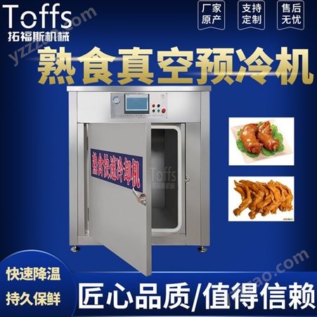 熟食无菌真空预冷机 猪头肉冷却设备 卤肉快速冷却机