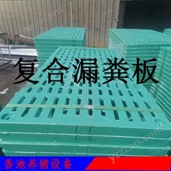 贵阳息烽县复合漏粪板 包车发货-香池养猪设备