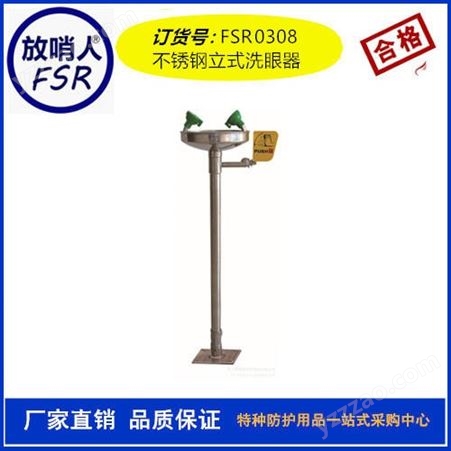 放哨人 FSR0308工业紧急洗眼器   防腐蚀     立式洗眼器   304不锈钢