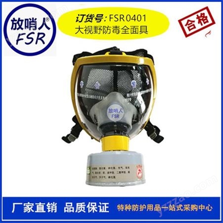 放哨人FSR0402橡胶鬼脸式面罩  防护全面罩   消防救援防护面罩    防毒全面具