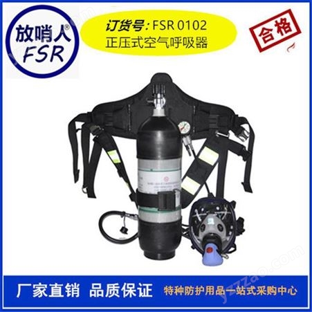 放哨人FSR0102 RHZKF9.0/30呼吸器  正压式空气呼吸器  消防空气呼吸器