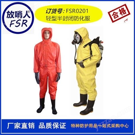 放哨人FSR0201轻型防化服耐酸碱连体带帽B级