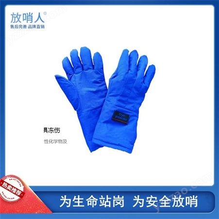 放哨人  FSR0230  液氮低温手套  LNG手套  防冻手套  低温防护手套