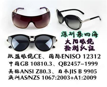 EN ISO 12312-1:2013太阳眼镜测试