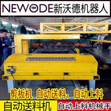 NEWODE-002剪板机数控送料机剪板机自动化设备 剪板前置数控送料机上料机