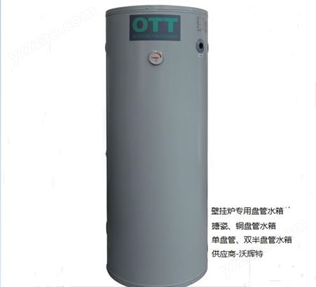 歐特盤管水箱  型號TZY200-VV  容積200L   適合太陽能  空氣能  壁掛爐熱水和采暖使用