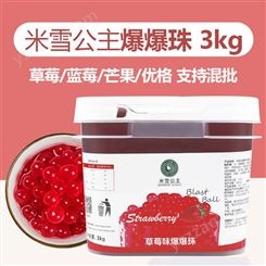 奶茶原料甜品店专用爆珠 米雪公主 优格芒果蓝莓草莓爆爆珠