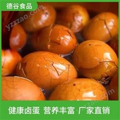 茶鸡蛋生产厂_德谷食品_新鲜茶叶蛋_新鲜直发