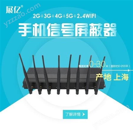 上海展亿手机信号屏蔽器大量现货供应5G屏蔽器